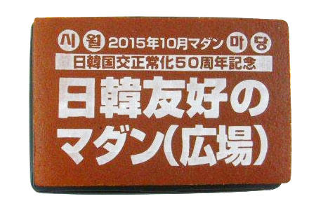 韓友好のマダン様 記念品