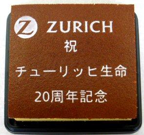 チューリッヒ生命様 祝20周年記念