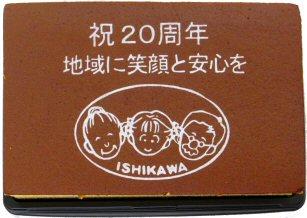 石川内科様 祝20周年記念