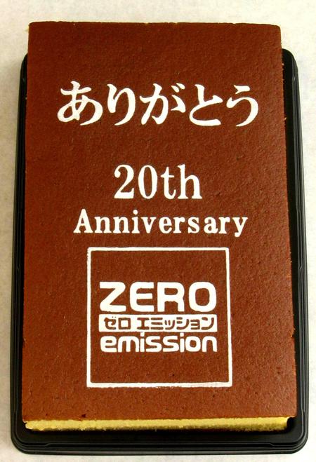 ゼロエミッション様 20周年記念