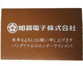 本年もよろしくお願い申し上げます