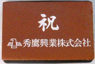 秀鷹興業株式会社様 新社屋落成記念