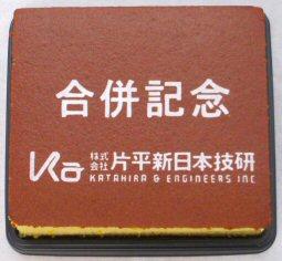 片平新日本技研様 合併