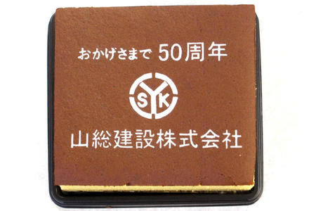 山総建設株式会社様 おかげさまで50周年