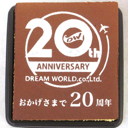 株式会社ドリームワールド様 おかげさまで20周年