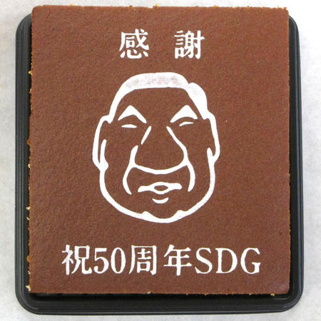 SDG様 祝50周年 感謝