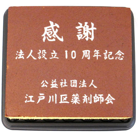 公益社団法人 江戸川区薬剤師会様 法人設立10周年記念 感謝