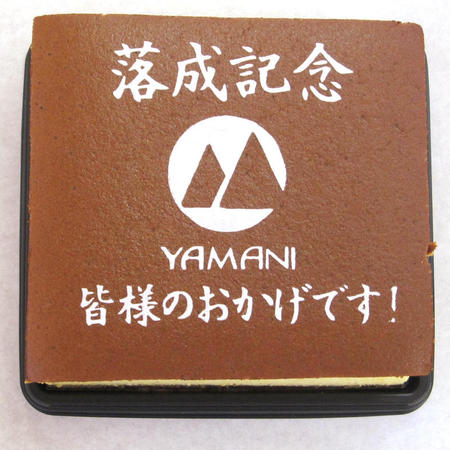 YAMANI様 落成記念「皆様のおかげです！」