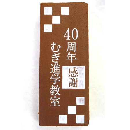 むぎ進学教室様 40周年 感謝