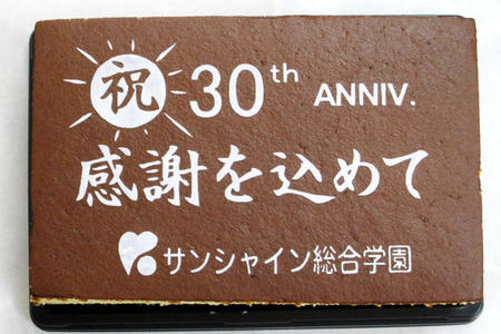 サンシャイン総合学園様 祝30周年記念 感謝を込めて