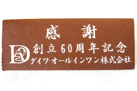 ダイワ・オールインワン株式会社様 創立60周年記念 感謝