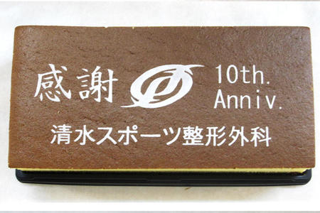 清水スポーツ整形外科様 10周年記念 感謝