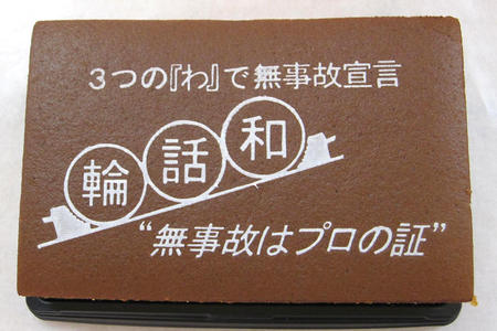 3つの『わ』で無事故宣言