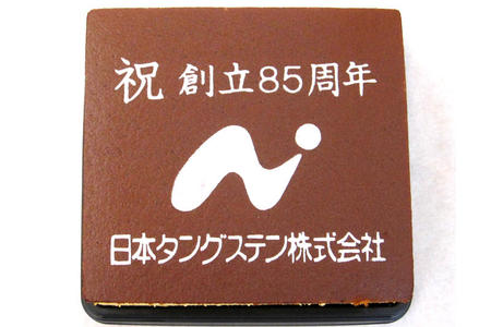 日本タングステン株式会社様 創立85周年記念