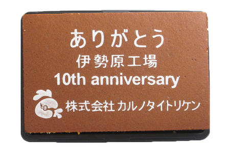 株式会社カルノタイトリケン様 10周年記念 ありがとう