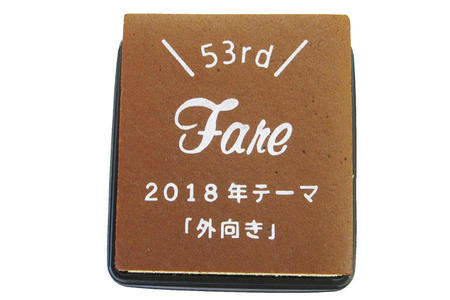 Fane様 53周年 2018年テーマ「外向き」
