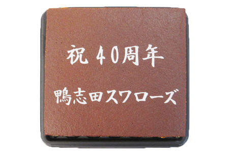 鴨志田スワローズ様 祝40周年記念