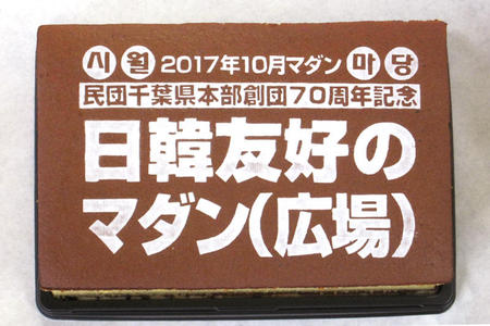 日韓友好のマダン様 記念品