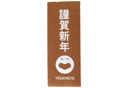 YOSHIMOTO様 謹賀新年