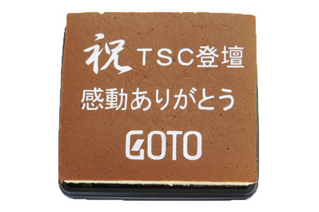 GOTO様 祝TSC登壇 感動ありがとう