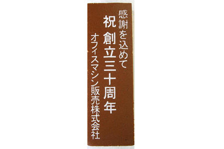 オフィスマシン販売株式会社様 祝創立30周年記祝