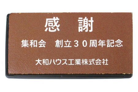 大和ハウス工業株式会社 集和会創立30周年記念 感謝