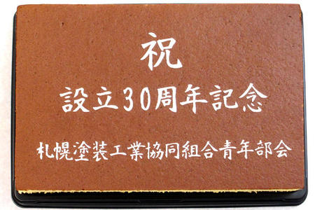 札幌塗装工業協同組合青年部会様 祝創立30周年記念