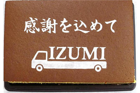 IZUMI様 感謝を込めて