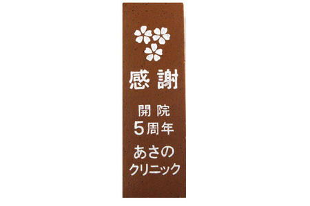 あさのクリニック様 開院5周年記念 感謝