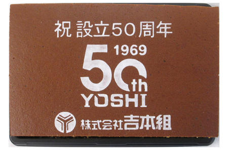 株式会社吉本組様 祝創立50周年記念