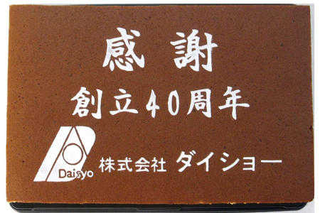 株式会社ダイショー様 創立40周年記念 感謝