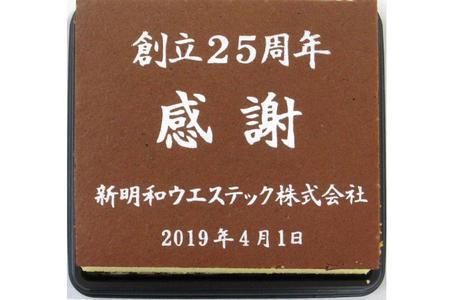 新明和ウエステック株式会社様 創立25周年記念 感謝