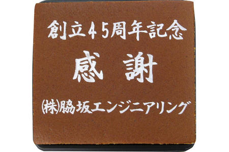 株式会社脇坂エンジニアリング様 創立45周年記念 感謝