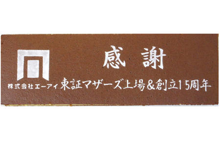 株式会社エーアイ様 上場・創立15周年記念 感謝