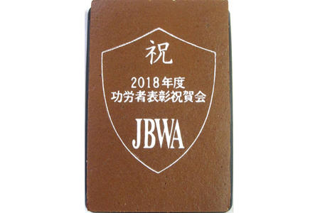 JBWA様 功労者表彰祝賀会の記念