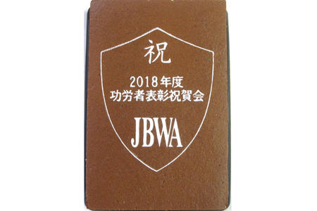 JBWA様 功労者表彰祝賀会の記念
