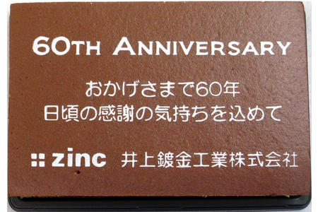 井上鍍金工業株式会社様 60周年記念