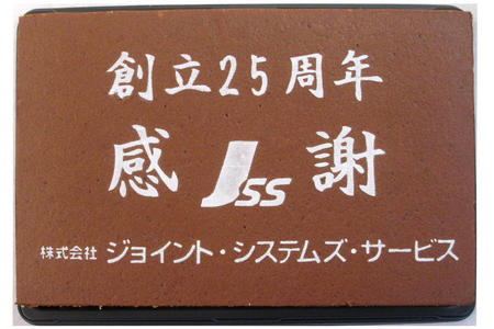 株式会社ジョイント・システムズ・サービス様 創立25周年記念 感謝