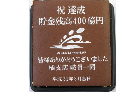 貯金残高400億円達成記念