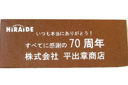 株式会社平出章商店様 すべてに感謝の70周年