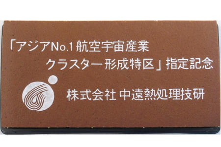 株式会社中遠熱処理技研様 記念品