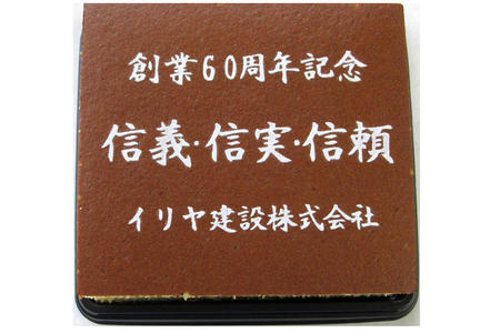 イリヤ建設株式会社様 創業60周年記念