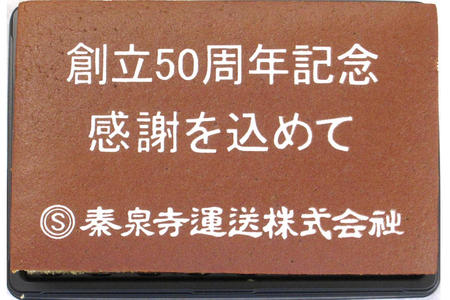 秦泉寺運送株式会社様 創立50周年記念 感謝を込めて