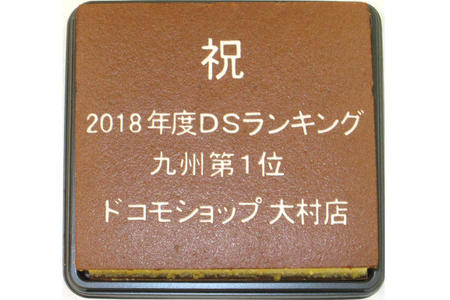 ドコモショップ大村店様 お祝いの品