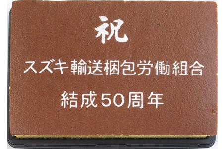 スズキ輸送梱包労働組合様 祝結成50周年記念