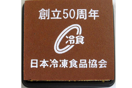 日本冷凍食品協会様 創立50周年記念
