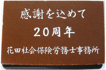 花田社会保険労務士事務所様 20周年 感謝を込めて