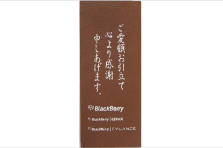 BlackBerry様 ご愛顧お引立て心より感謝申し上げます