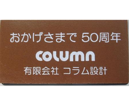 有限会社コラム設計様 おかげさまで50周年