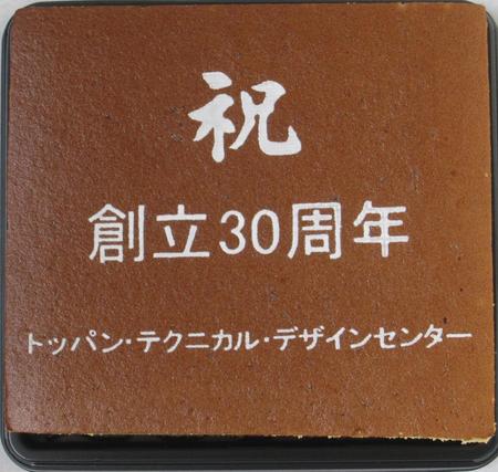 株式会社トッパン・テクニカル・デザインセンター様 祝 創立30周年記念